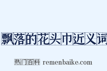 飘落的花头巾近义词是什么意思的图片